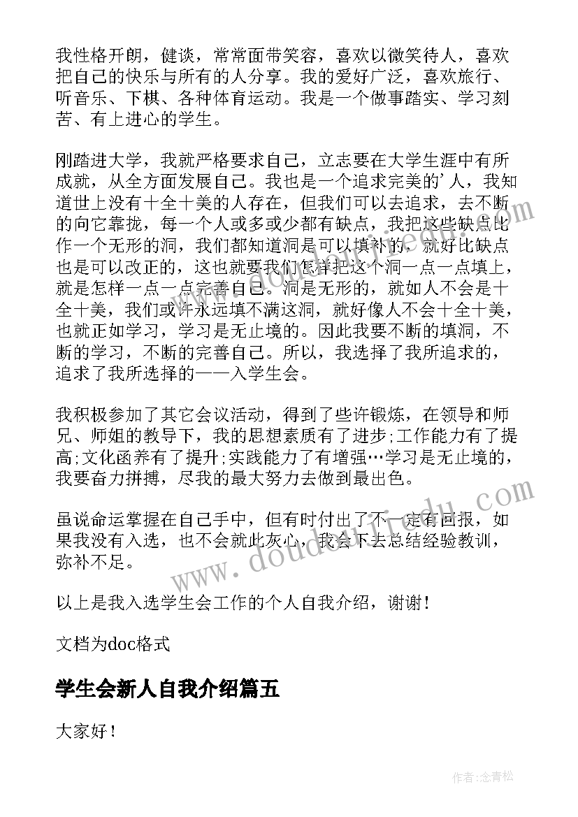 最新学生会新人自我介绍 学生会新人面试自我介绍(实用5篇)