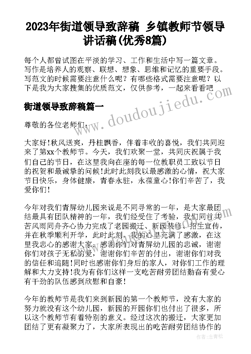 2023年街道领导致辞稿 乡镇教师节领导讲话稿(优秀8篇)