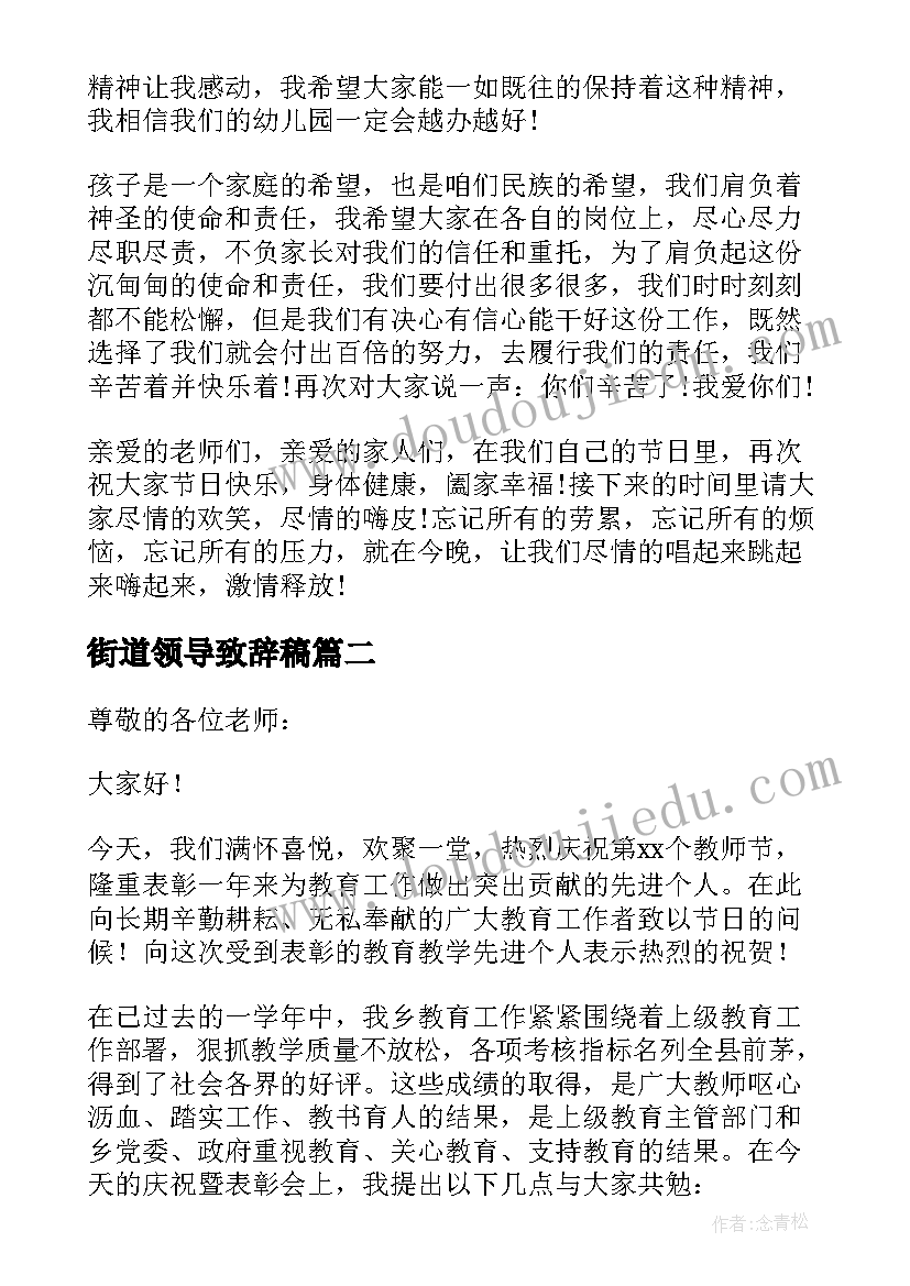 2023年街道领导致辞稿 乡镇教师节领导讲话稿(优秀8篇)