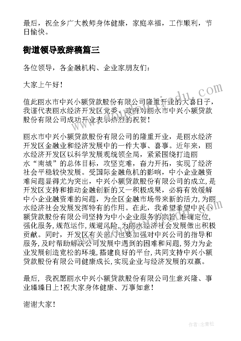 2023年街道领导致辞稿 乡镇教师节领导讲话稿(优秀8篇)