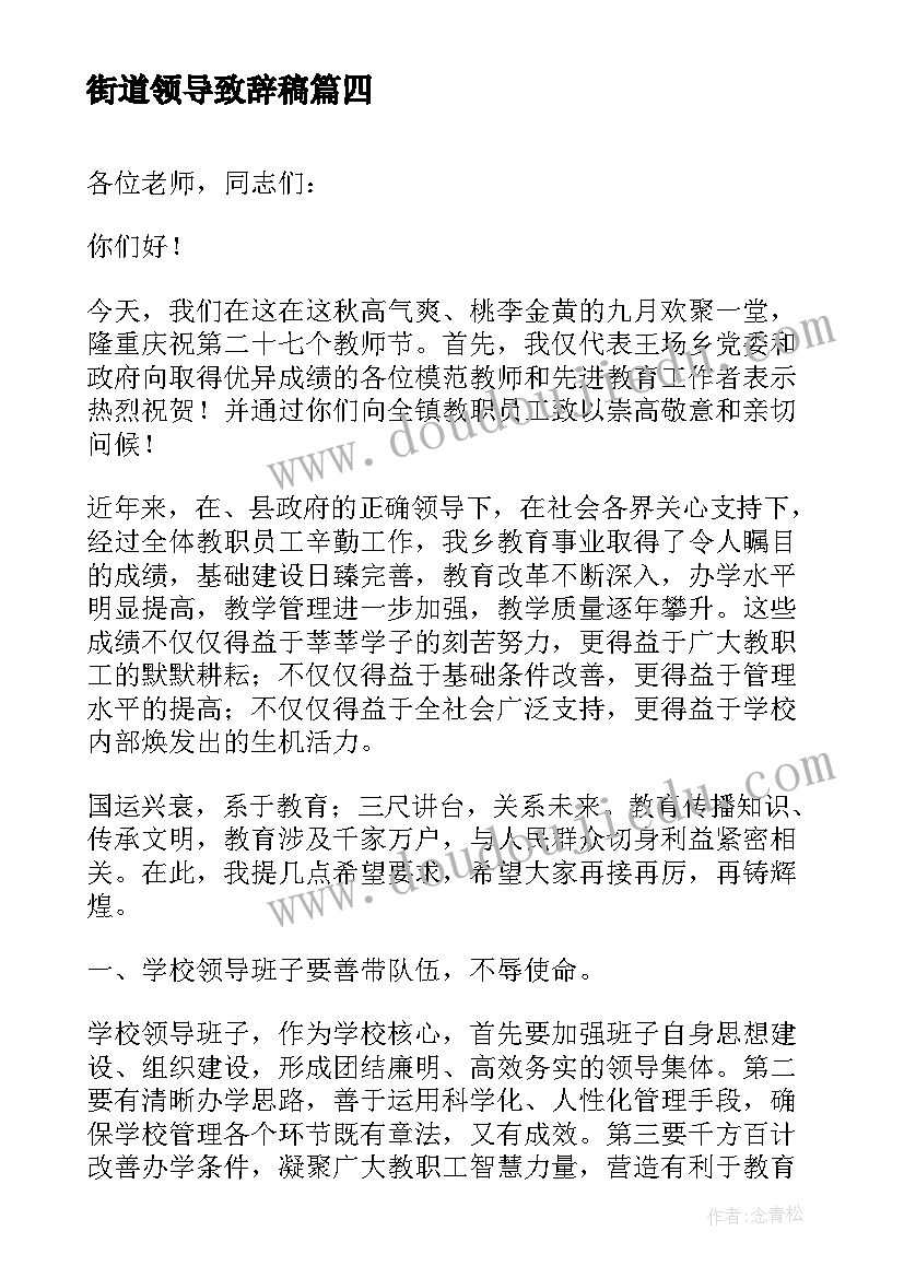 2023年街道领导致辞稿 乡镇教师节领导讲话稿(优秀8篇)