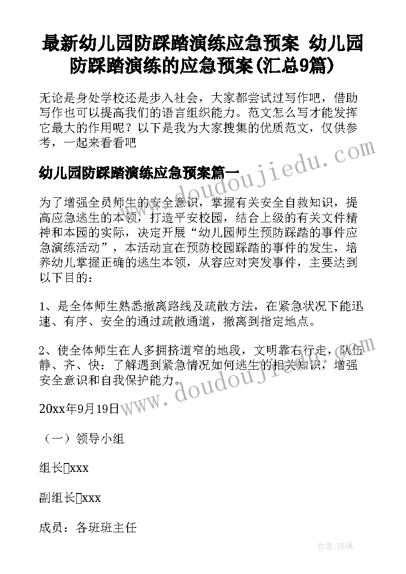 最新幼儿园防踩踏演练应急预案 幼儿园防踩踏演练的应急预案(汇总9篇)