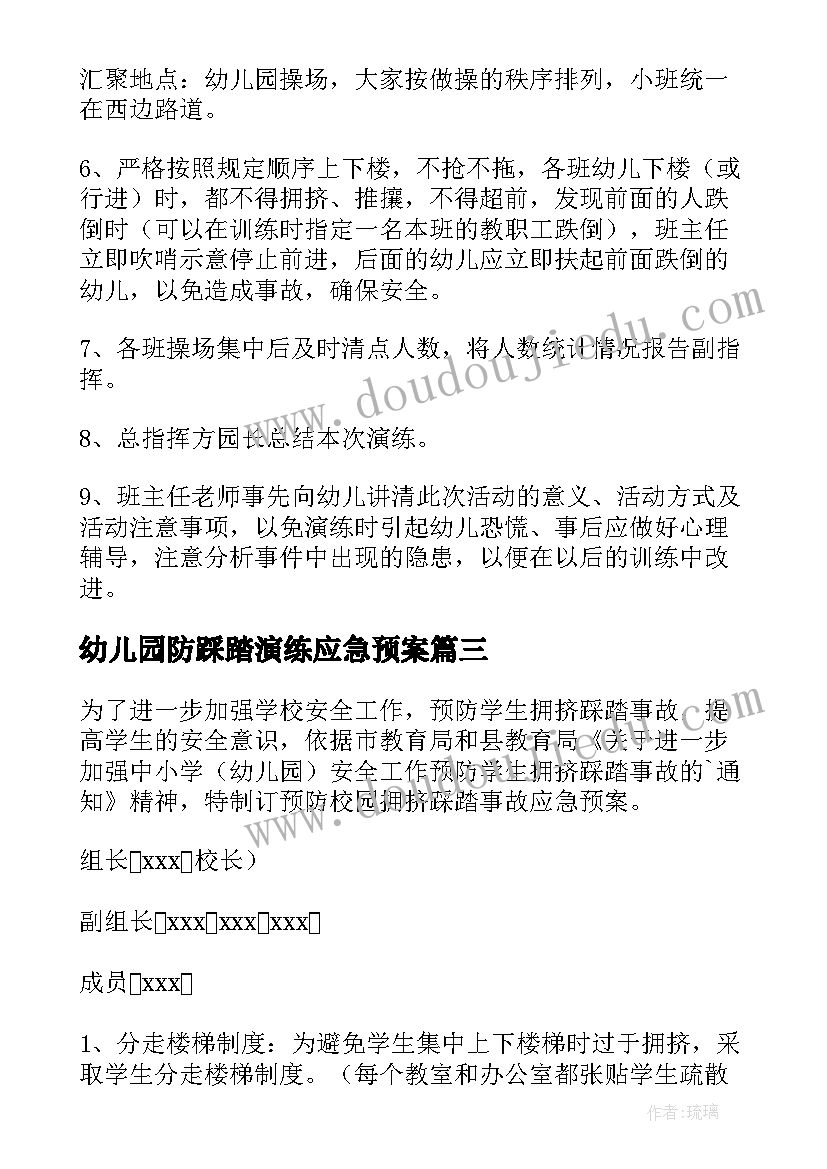 最新幼儿园防踩踏演练应急预案 幼儿园防踩踏演练的应急预案(汇总9篇)