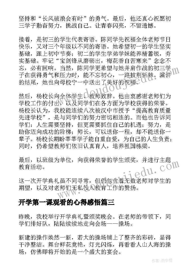 开学第一课观看的心得感悟(通用8篇)