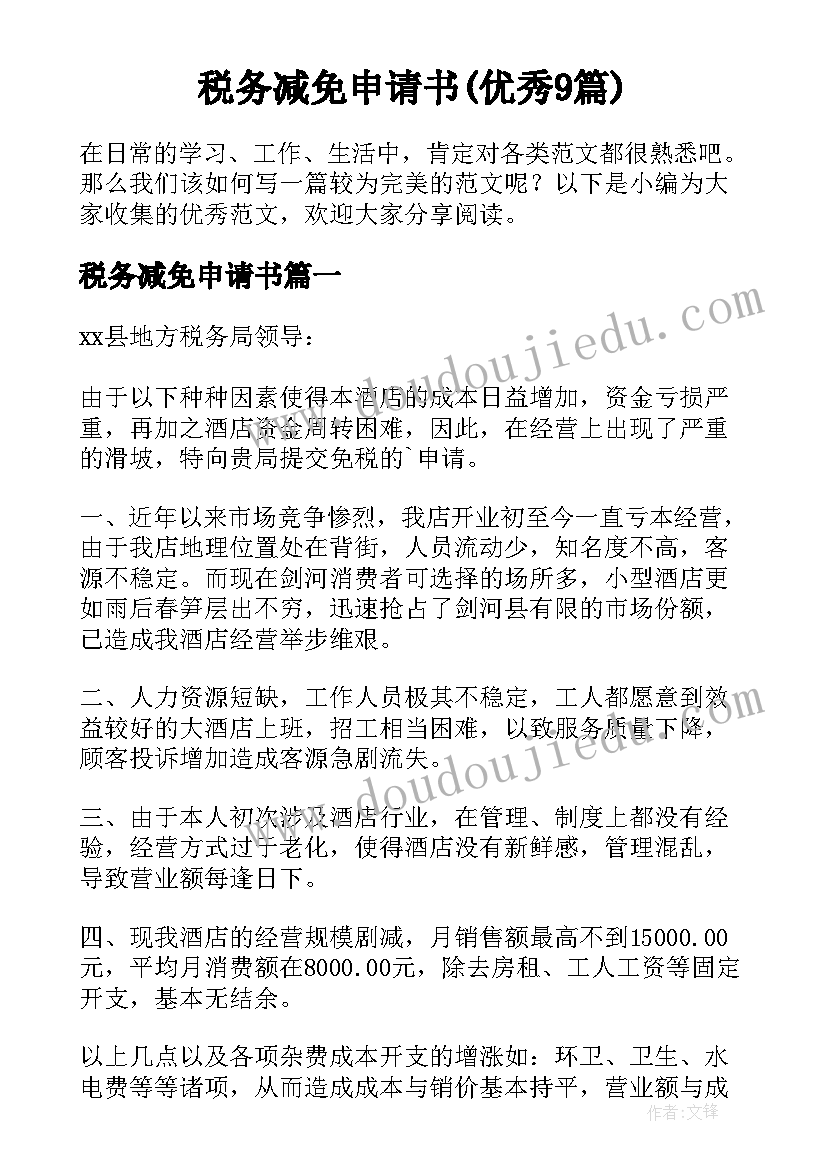 税务减免申请书(优秀9篇)