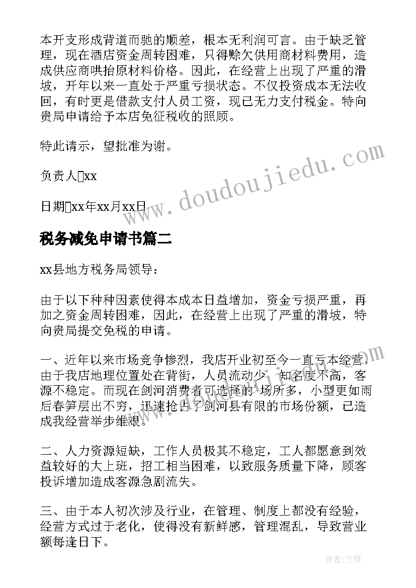 税务减免申请书(优秀9篇)