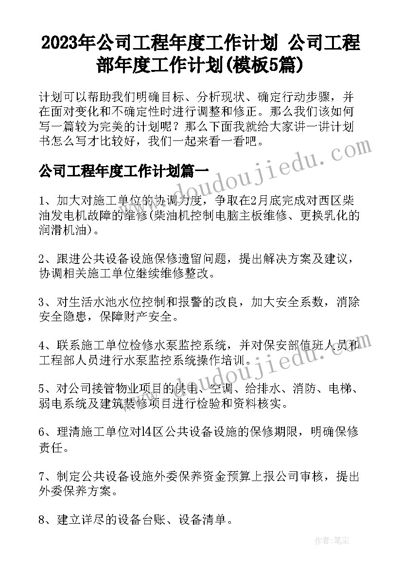 2023年公司工程年度工作计划 公司工程部年度工作计划(模板5篇)