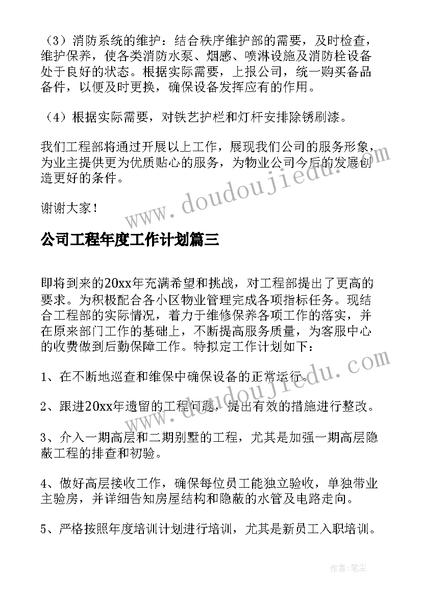 2023年公司工程年度工作计划 公司工程部年度工作计划(模板5篇)