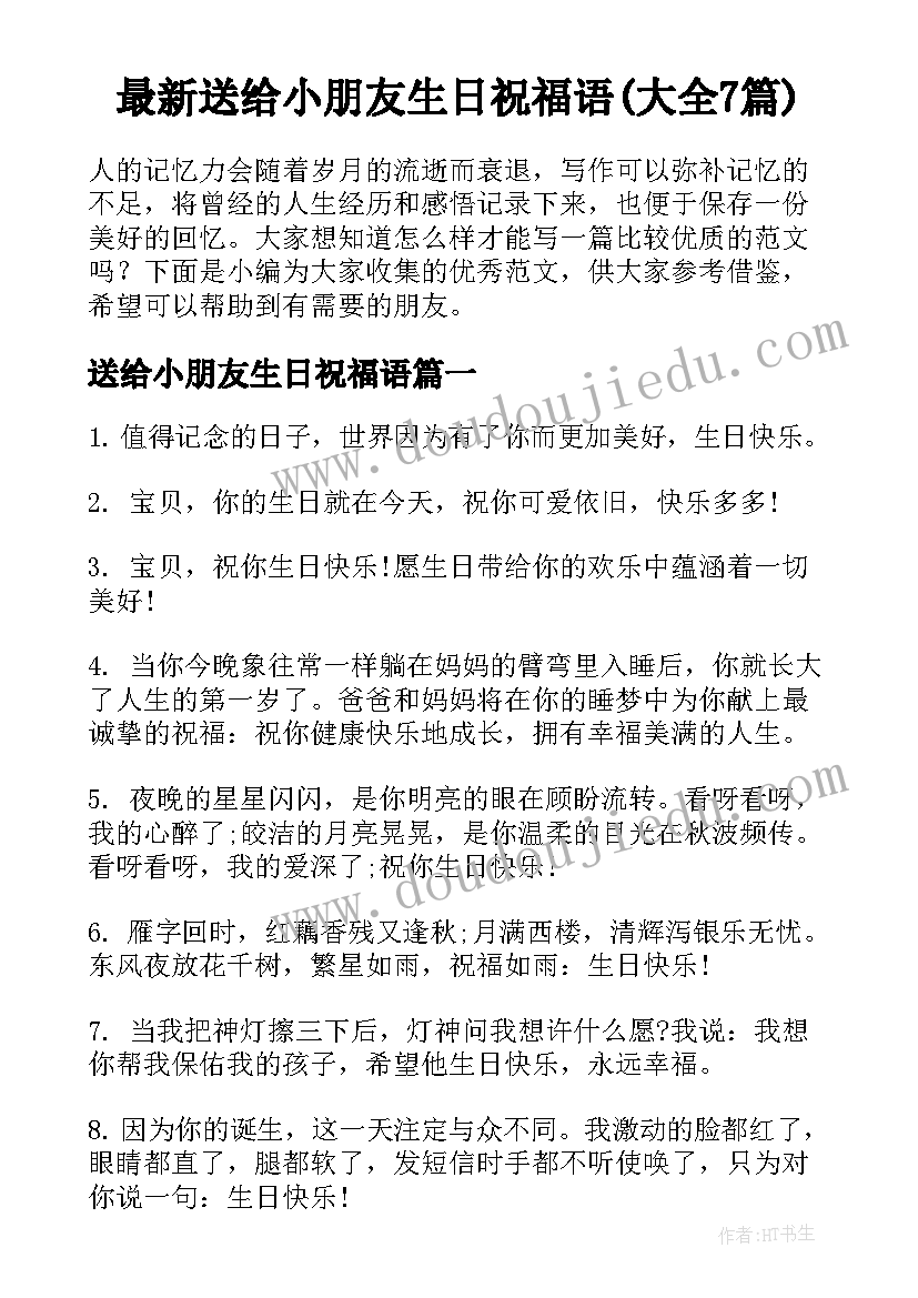 最新送给小朋友生日祝福语(大全7篇)