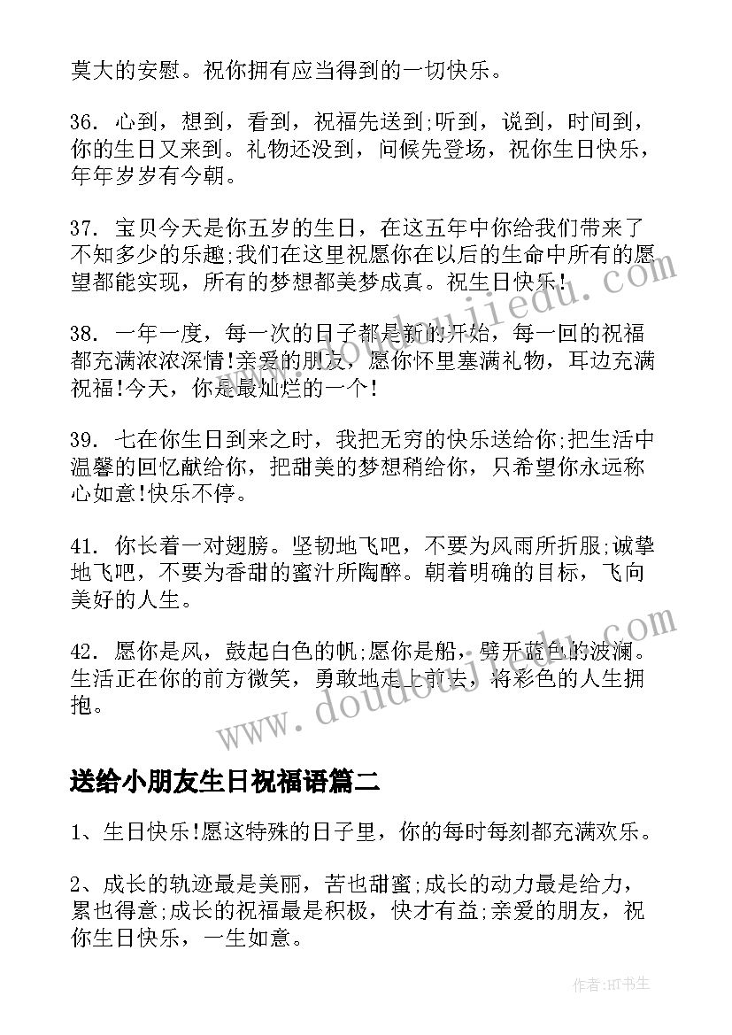 最新送给小朋友生日祝福语(大全7篇)