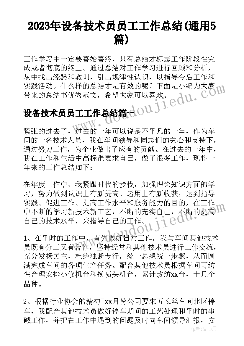 2023年设备技术员员工工作总结(通用5篇)