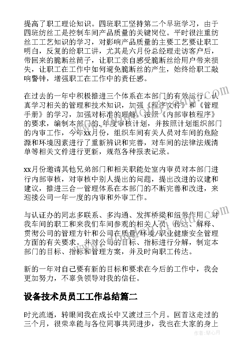 2023年设备技术员员工工作总结(通用5篇)