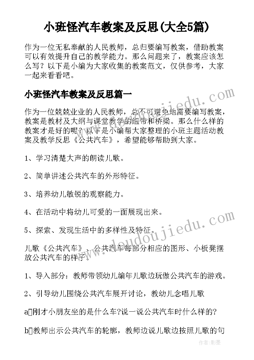 小班怪汽车教案及反思(大全5篇)