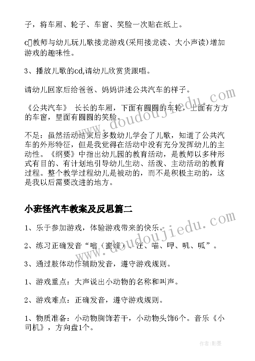 小班怪汽车教案及反思(大全5篇)