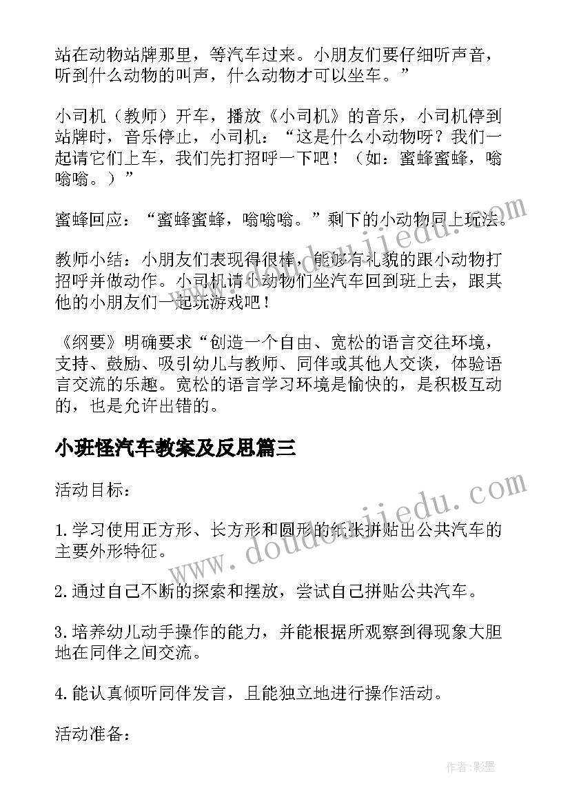 小班怪汽车教案及反思(大全5篇)