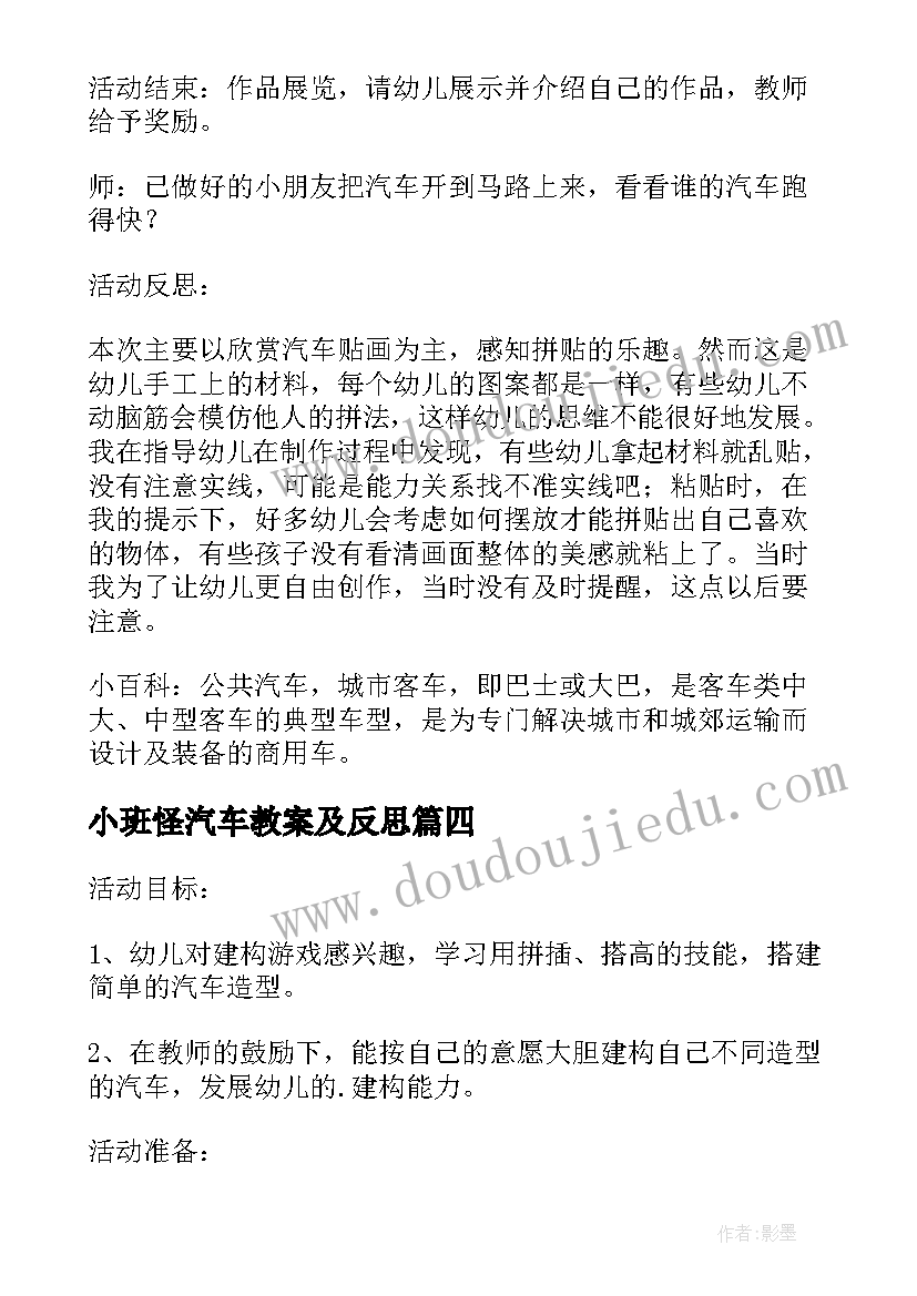 小班怪汽车教案及反思(大全5篇)