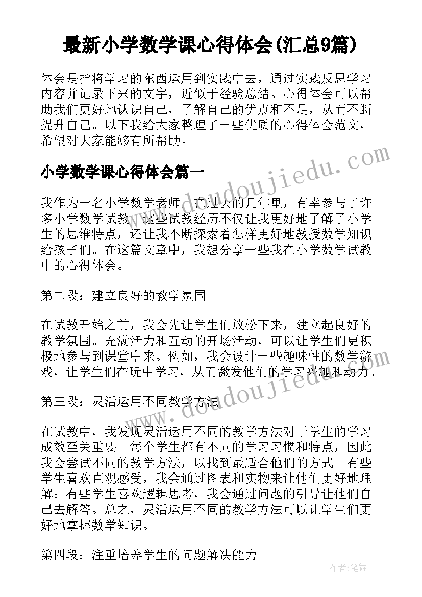 最新小学数学课心得体会(汇总9篇)