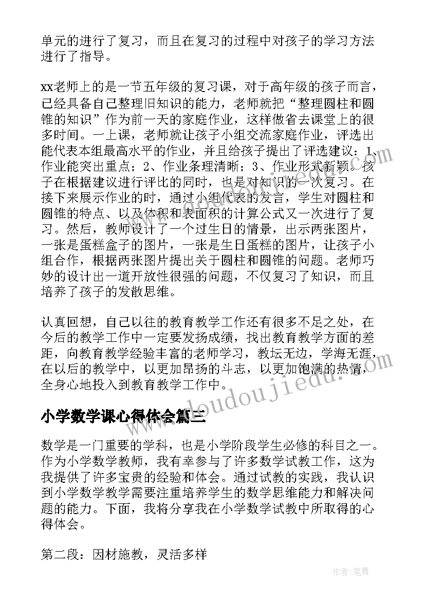 最新小学数学课心得体会(汇总9篇)