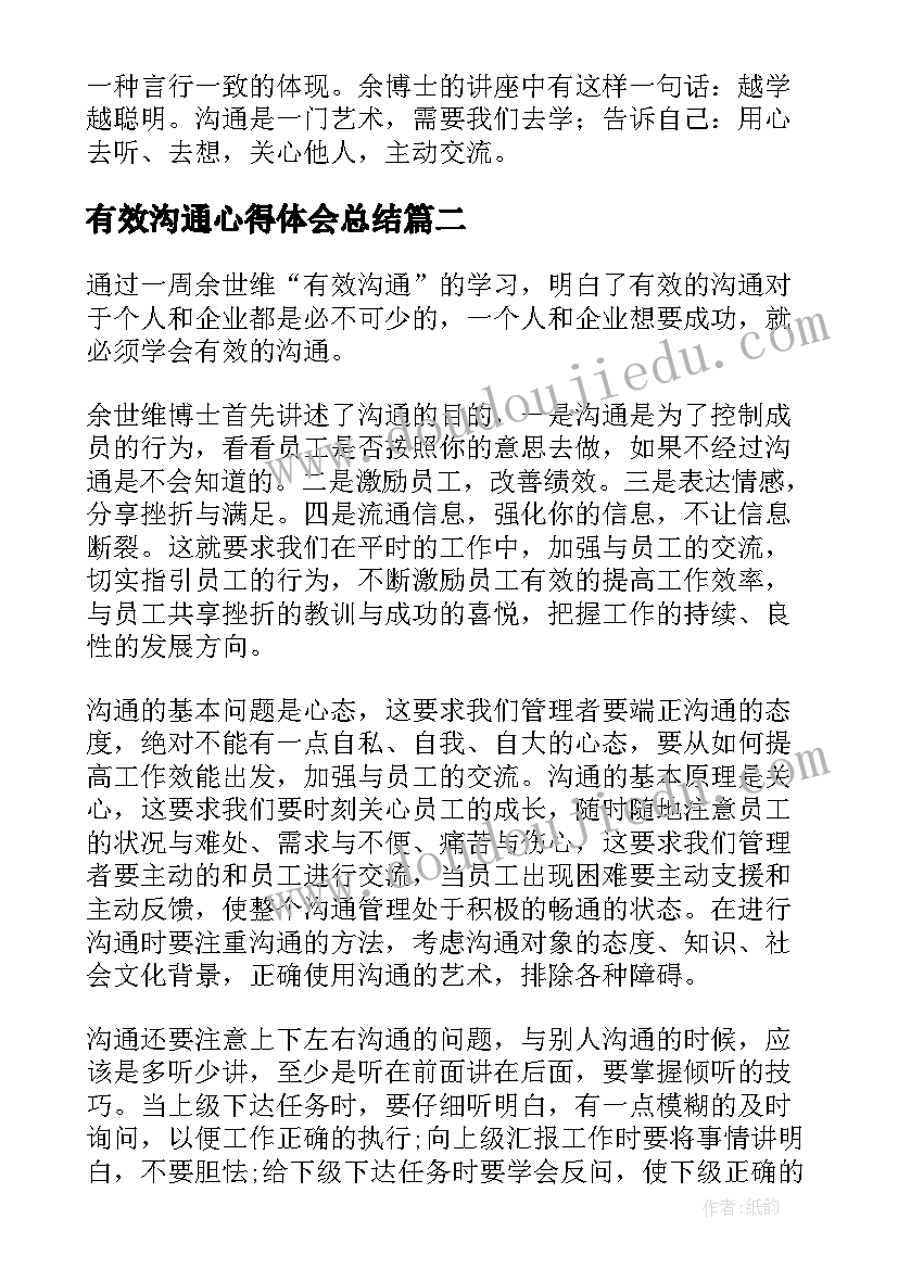 有效沟通心得体会总结(汇总5篇)