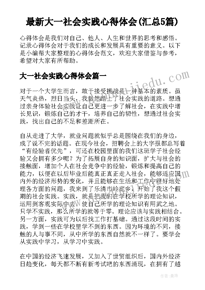 最新大一社会实践心得体会(汇总5篇)