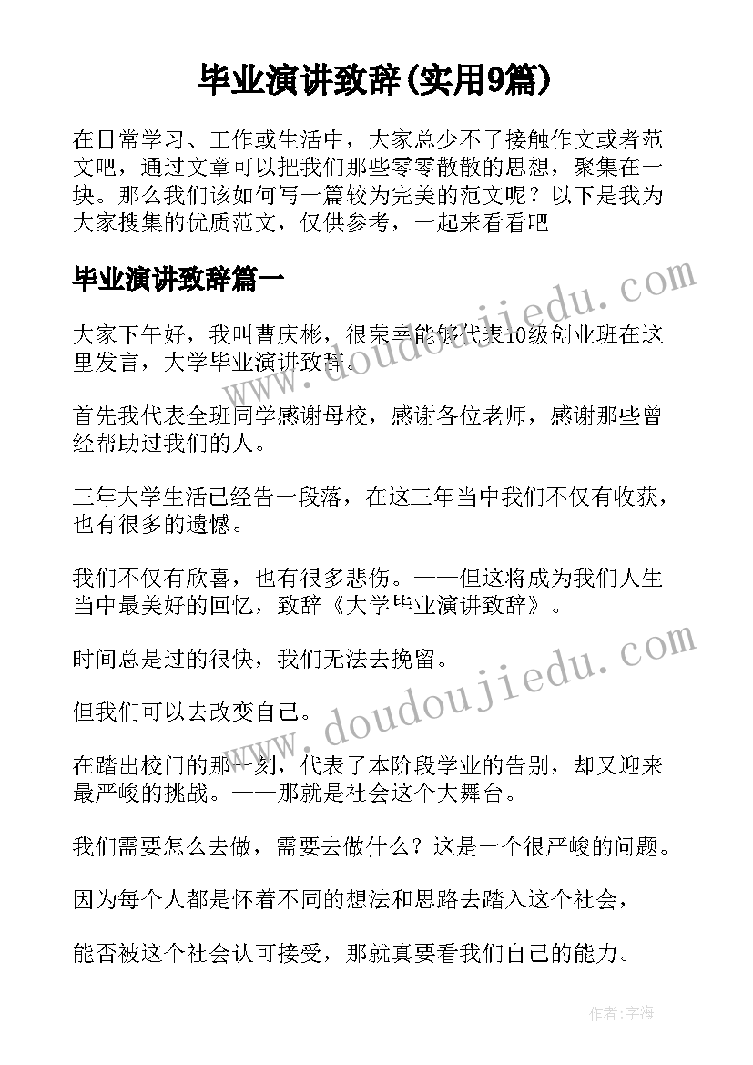 毕业演讲致辞(实用9篇)