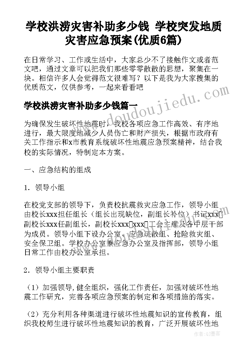 学校洪涝灾害补助多少钱 学校突发地质灾害应急预案(优质6篇)