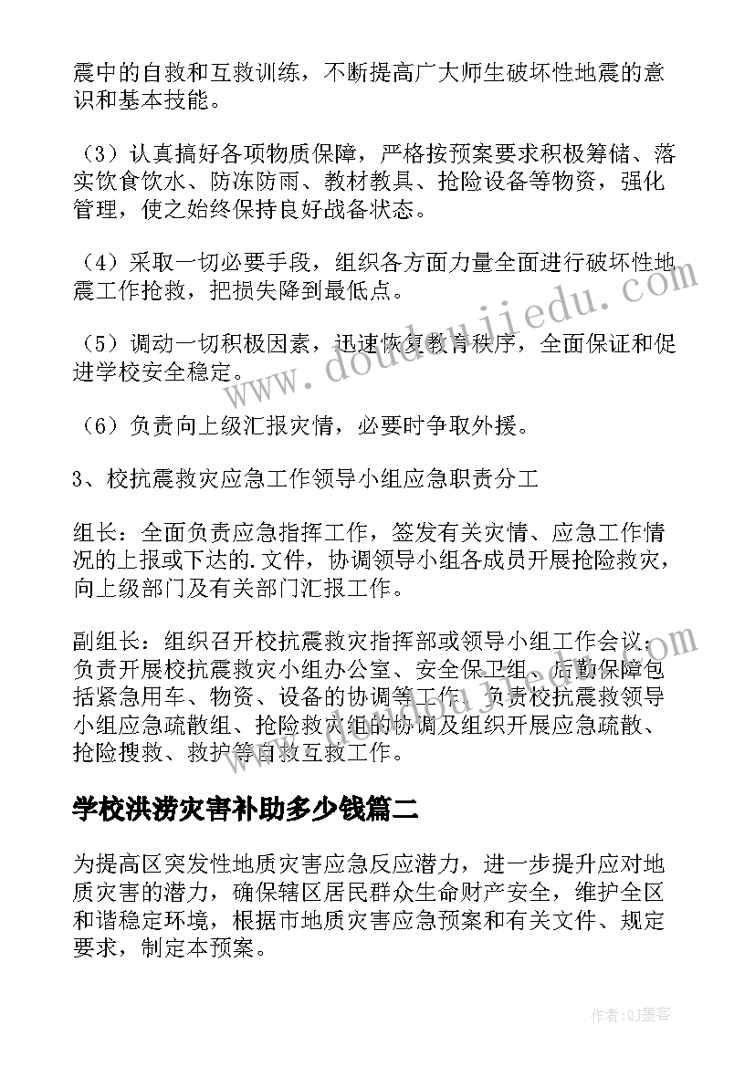 学校洪涝灾害补助多少钱 学校突发地质灾害应急预案(优质6篇)