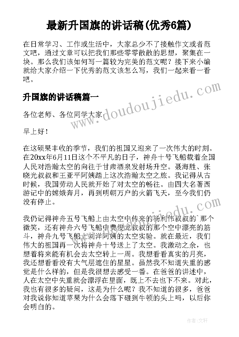 最新升国旗的讲话稿(优秀6篇)