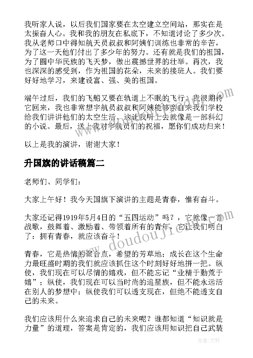 最新升国旗的讲话稿(优秀6篇)