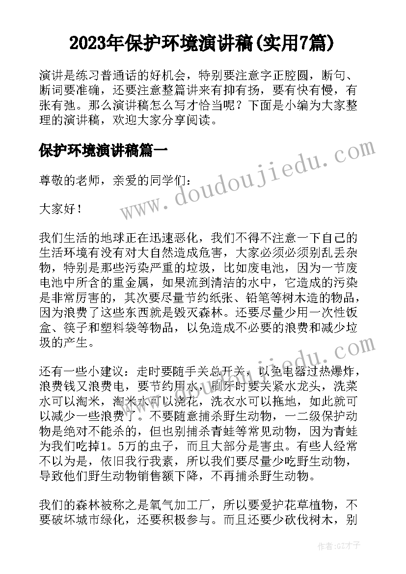 2023年保护环境演讲稿(实用7篇)