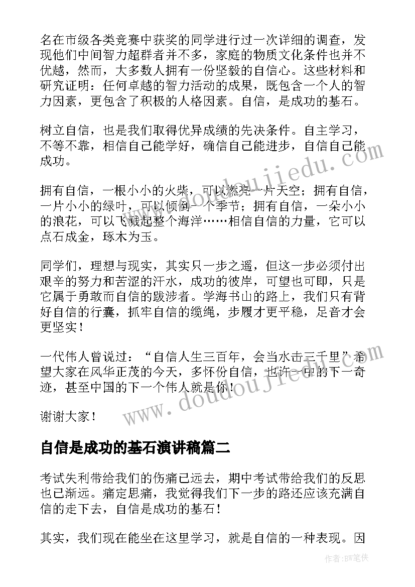 自信是成功的基石演讲稿(模板5篇)