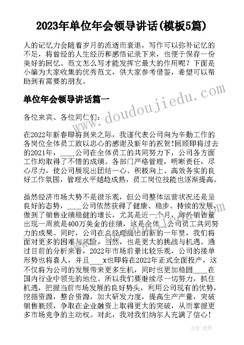 2023年单位年会领导讲话(模板5篇)