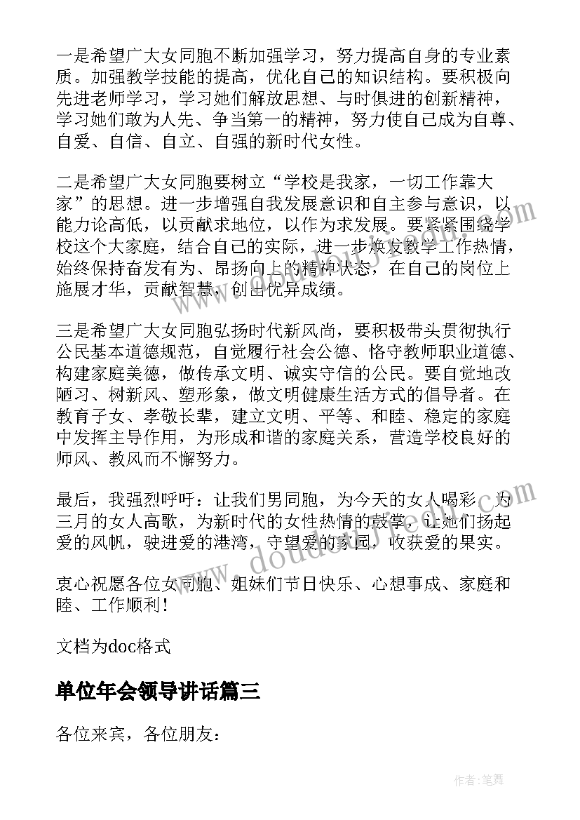 2023年单位年会领导讲话(模板5篇)