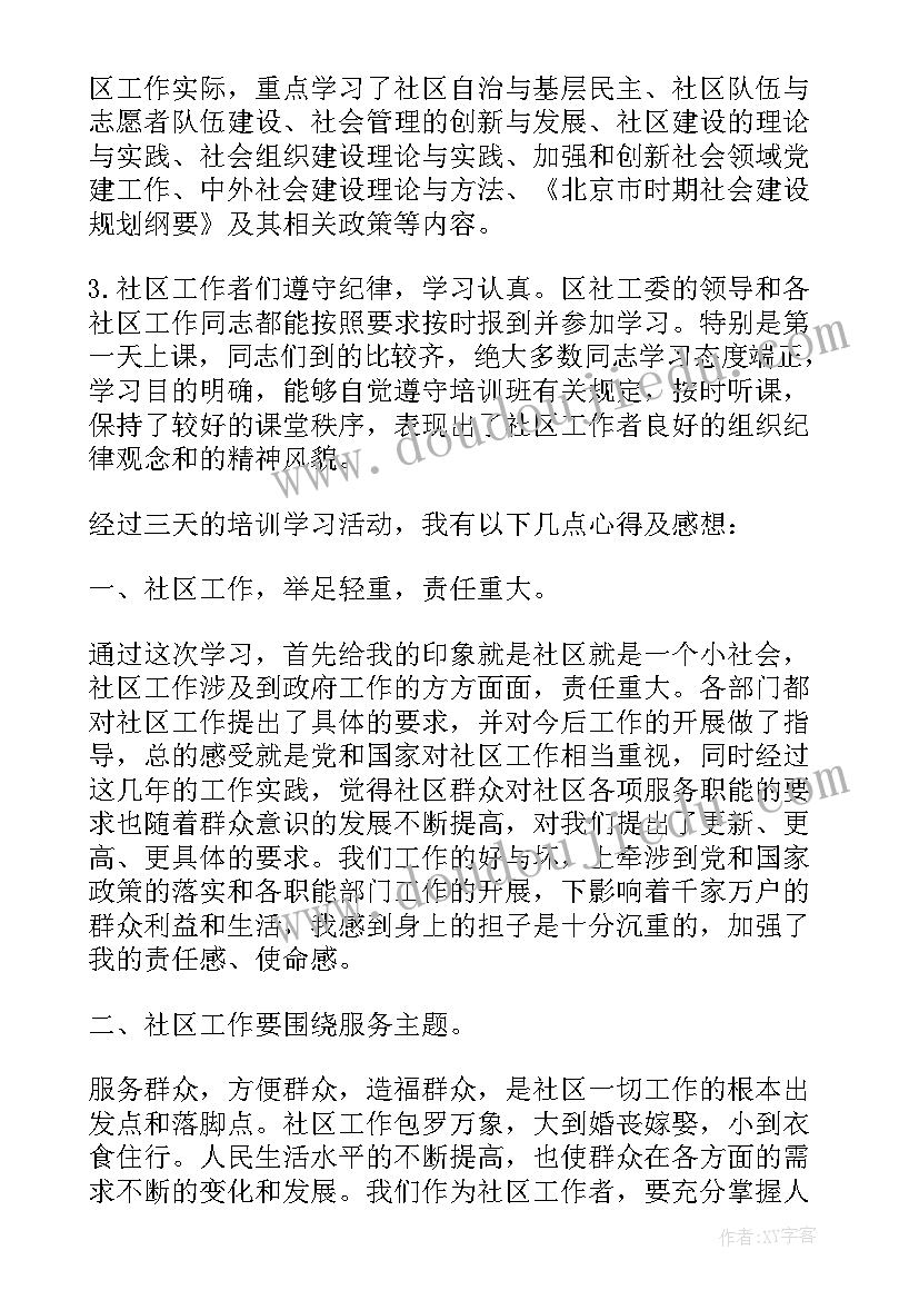 2023年社区培训心得体会(优秀5篇)