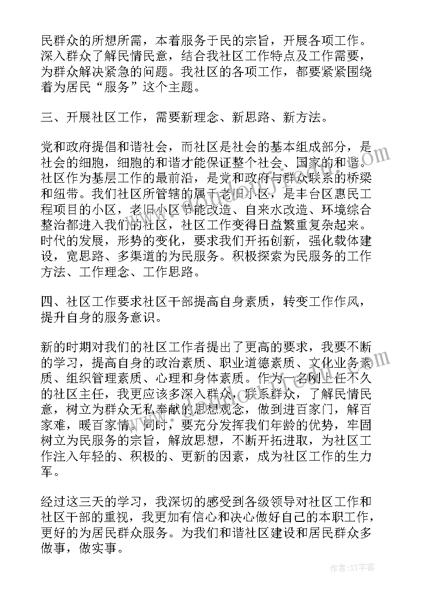 2023年社区培训心得体会(优秀5篇)