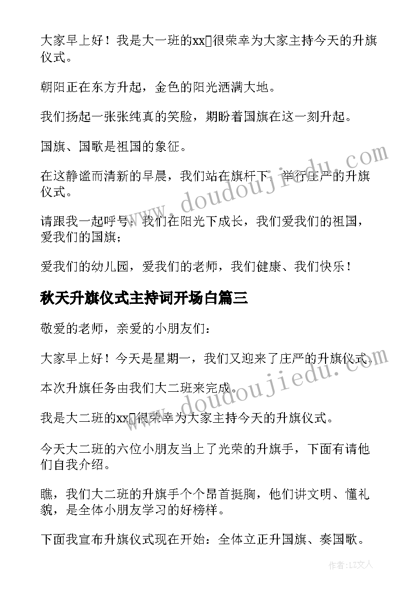 秋天升旗仪式主持词开场白(优质5篇)