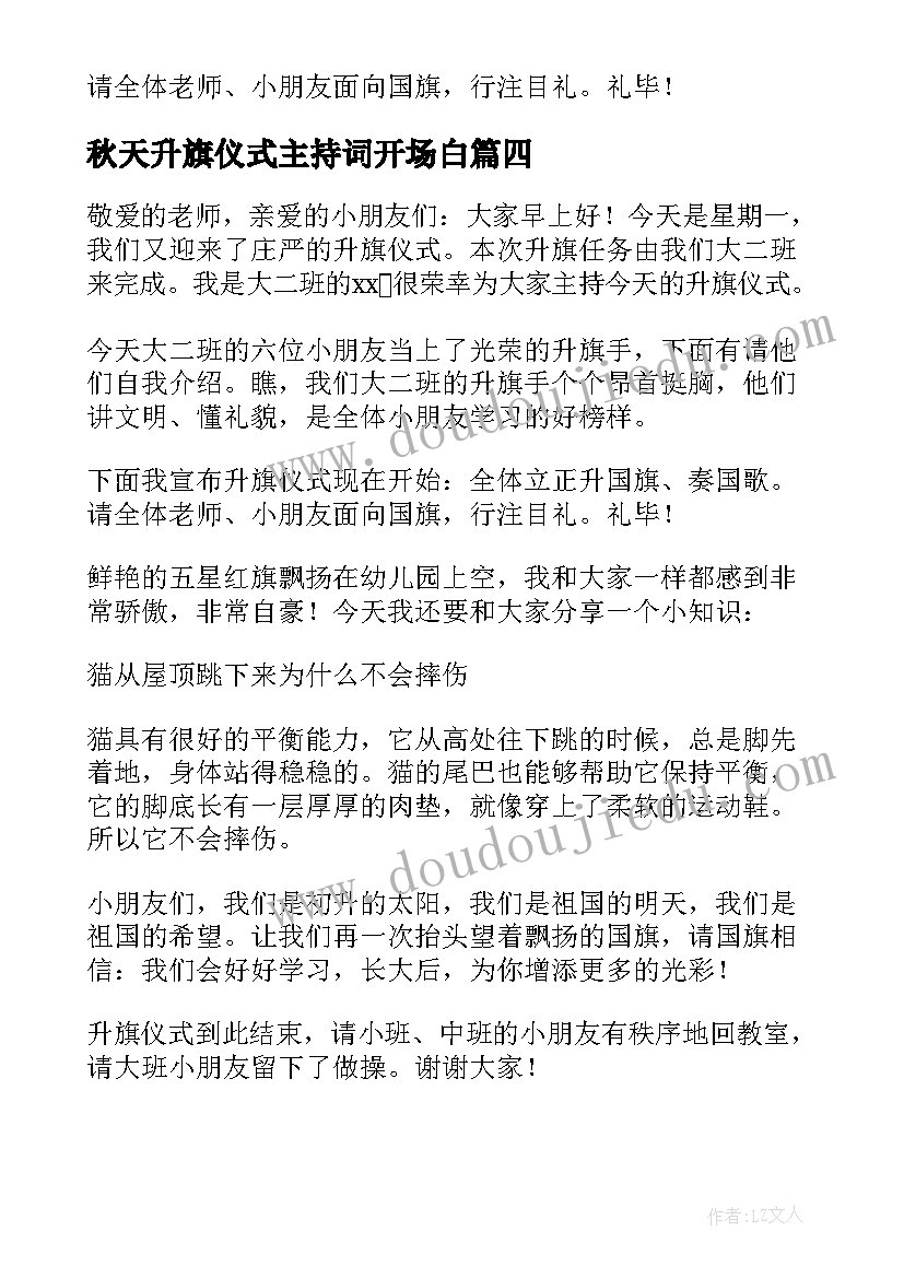 秋天升旗仪式主持词开场白(优质5篇)