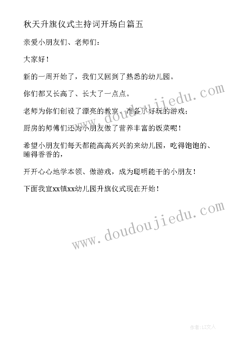 秋天升旗仪式主持词开场白(优质5篇)