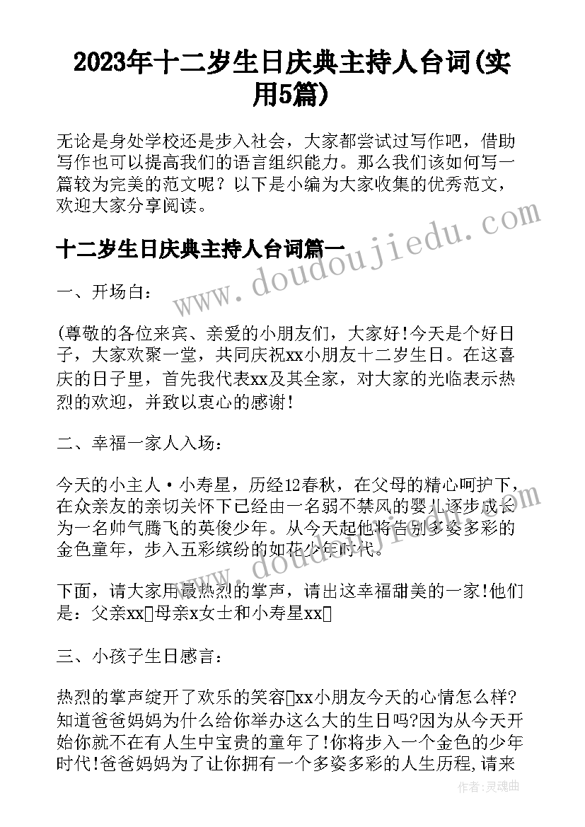 2023年十二岁生日庆典主持人台词(实用5篇)