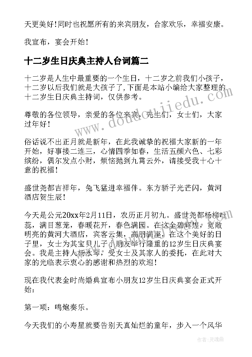 2023年十二岁生日庆典主持人台词(实用5篇)