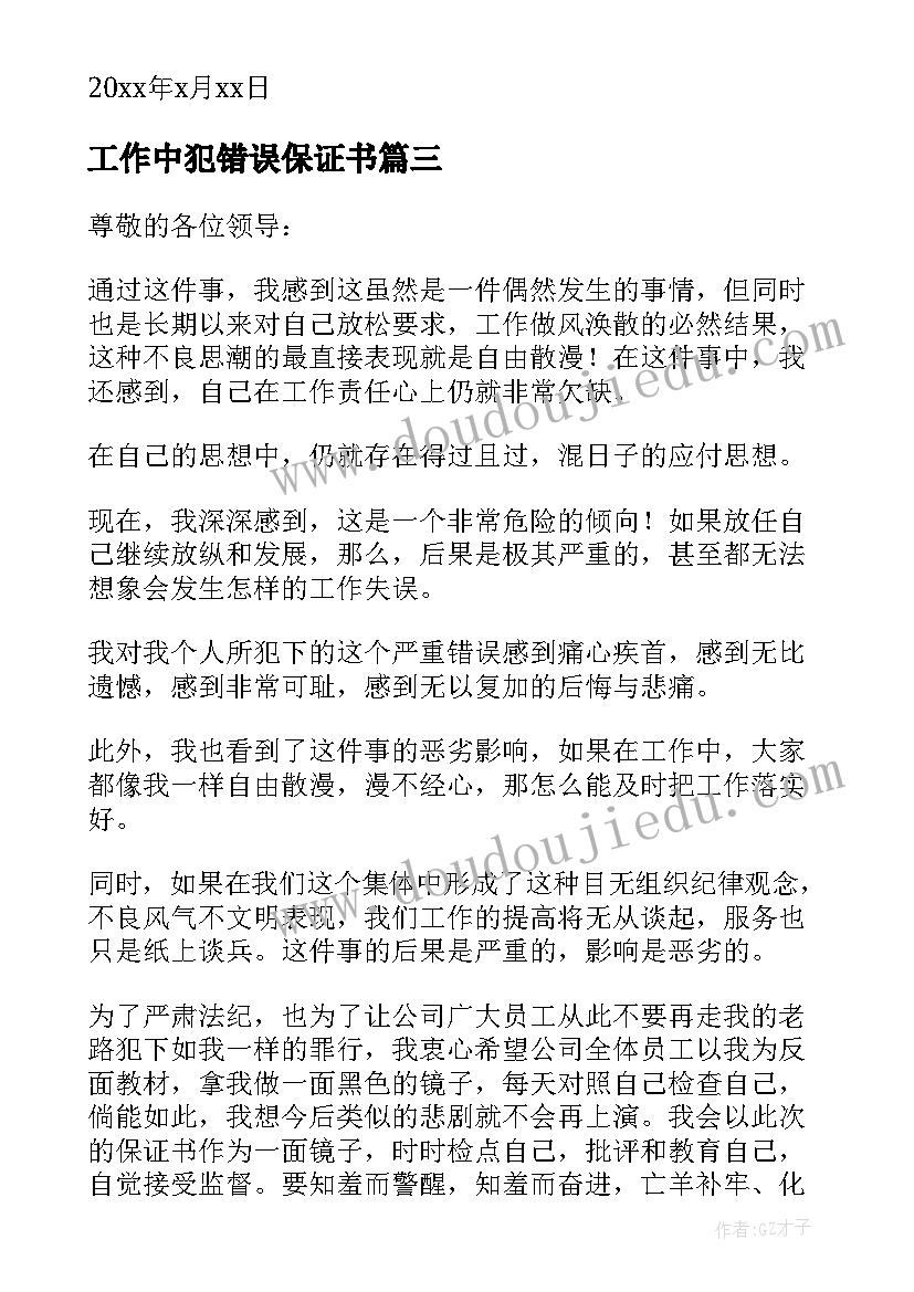 2023年工作中犯错误保证书(精选5篇)