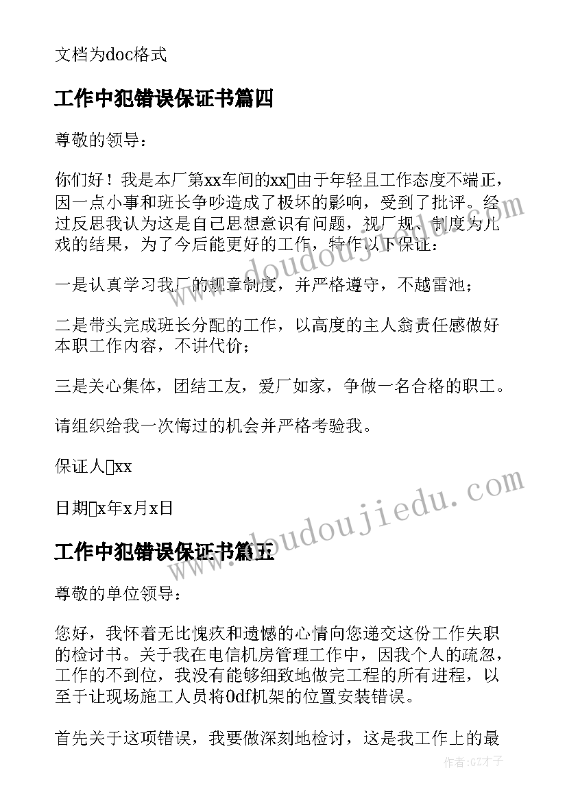 2023年工作中犯错误保证书(精选5篇)