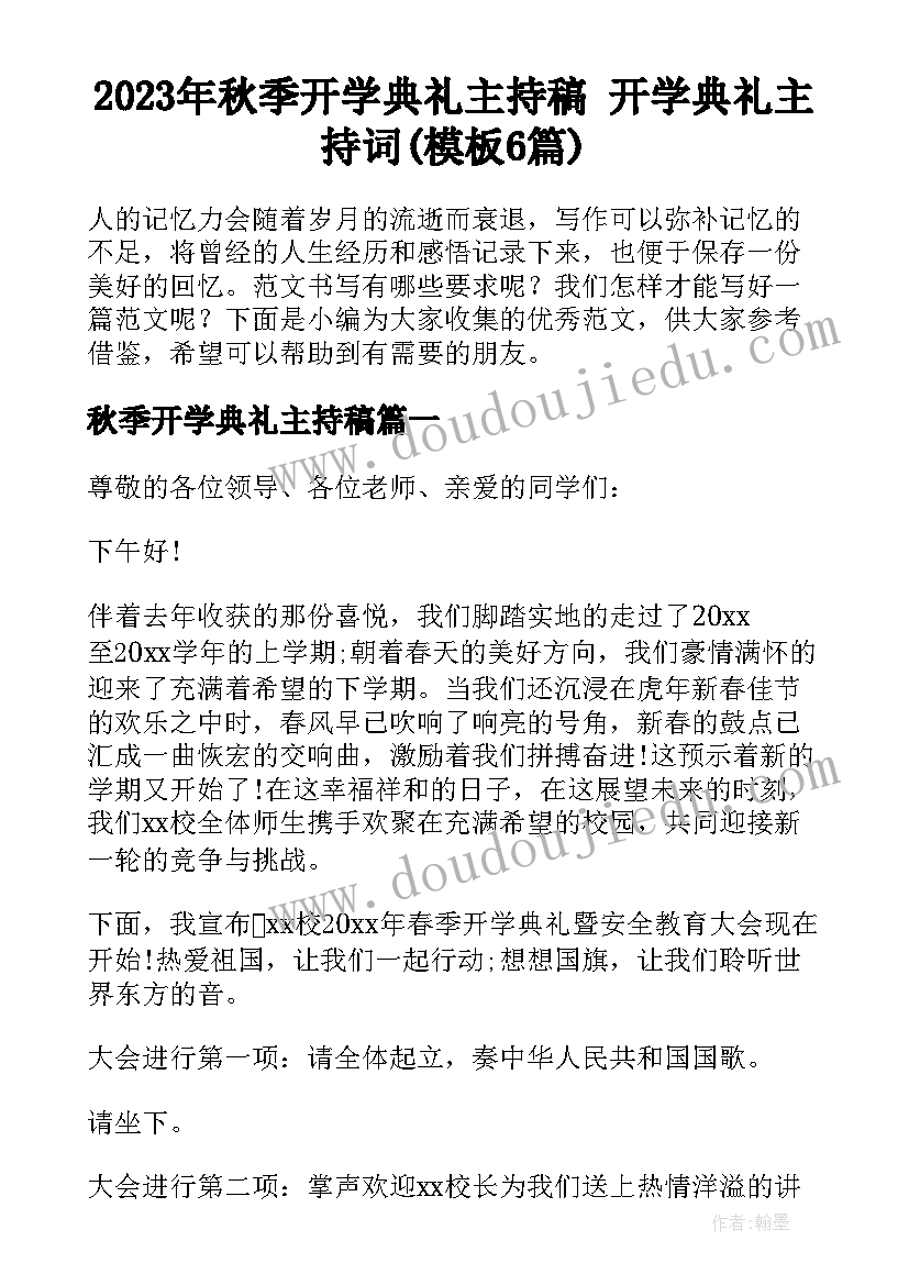 2023年秋季开学典礼主持稿 开学典礼主持词(模板6篇)