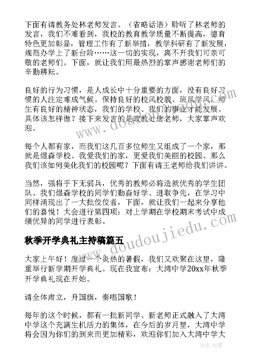 2023年秋季开学典礼主持稿 开学典礼主持词(模板6篇)