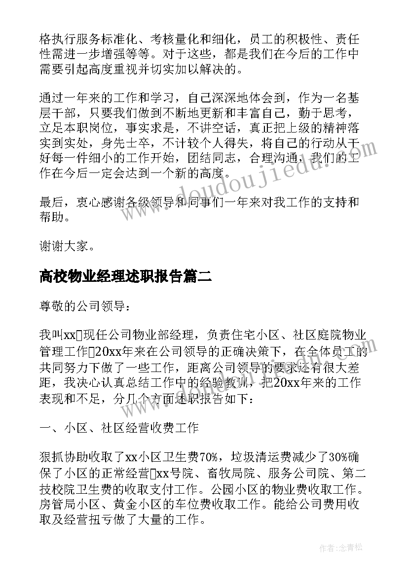 2023年高校物业经理述职报告(优秀5篇)