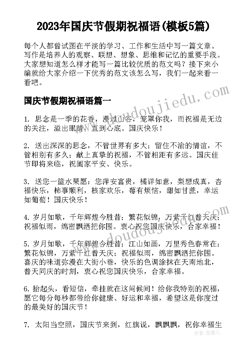 2023年国庆节假期祝福语(模板5篇)