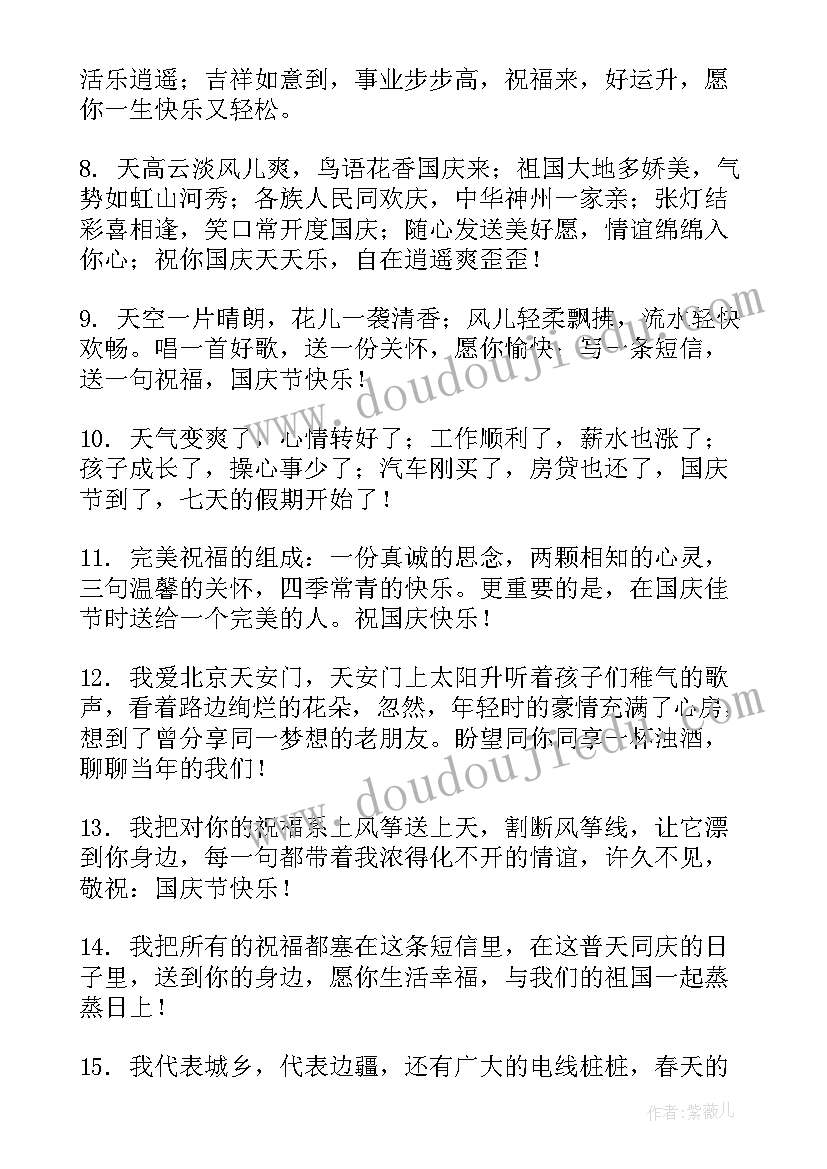 2023年国庆节假期祝福语(模板5篇)