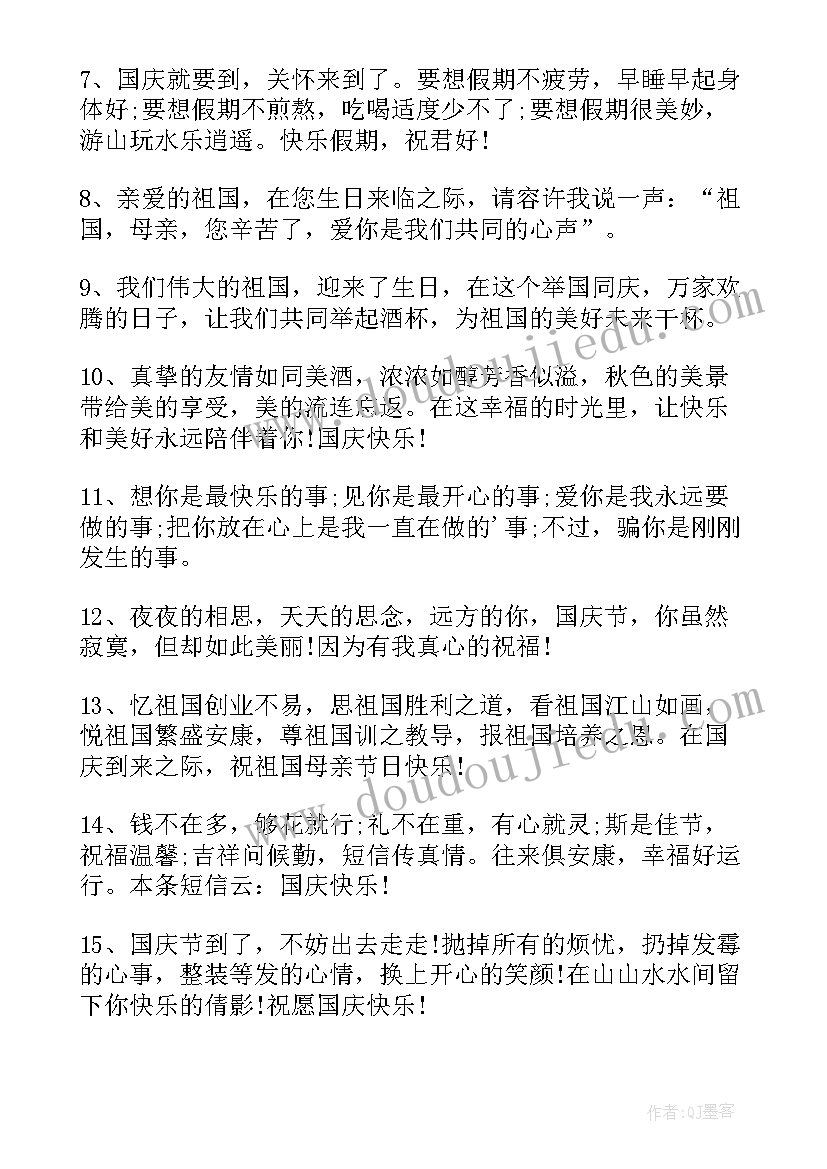 国庆节欢乐祝福语(大全5篇)