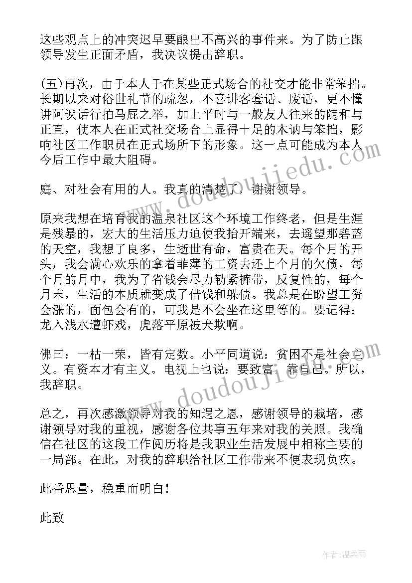 街道办辞职报告(通用5篇)