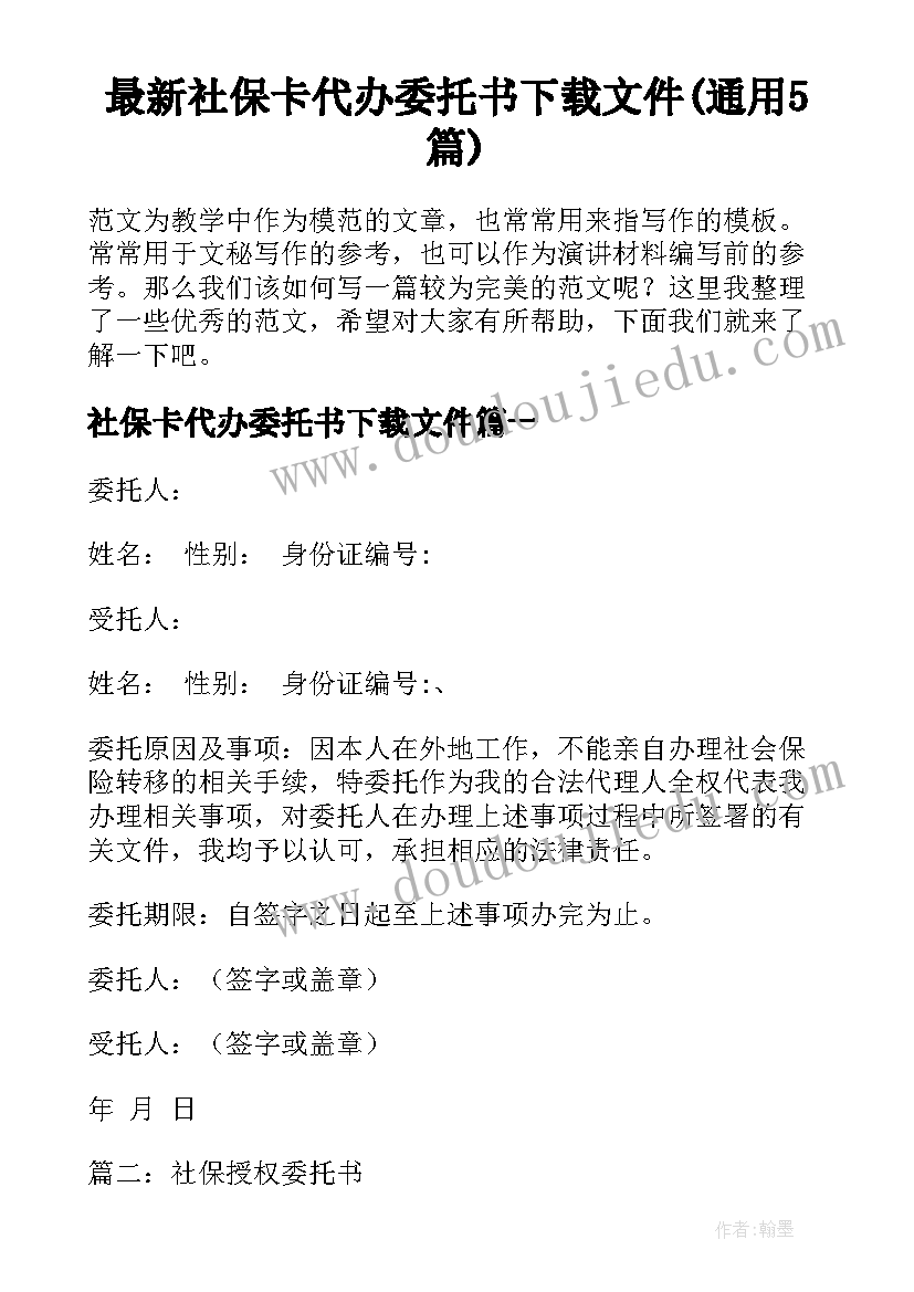 最新社保卡代办委托书下载文件(通用5篇)